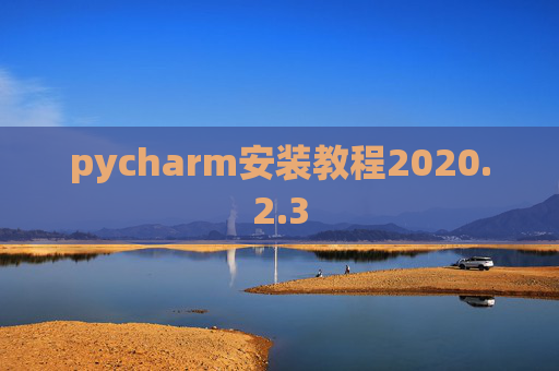 pycharm安装教程2020.2.3